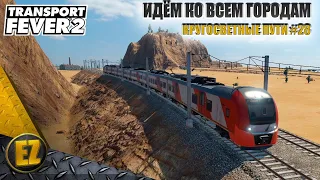 Кругосветные пути #28 - Transport Fever 2 (2-й сезон)