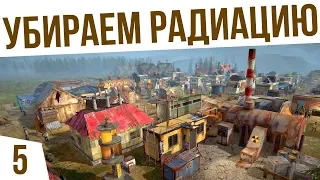 ОЧИСТКА РАДИОАКТИВНЫХ ОТХОДОВ | #5 Surviving the Aftermath