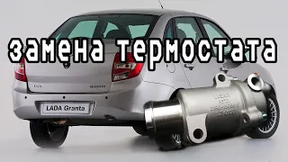 гранта замена термостата