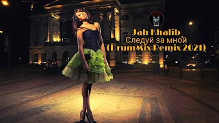 Jah Khalib - Следуй за мной (DrumMix Remix 2021)  Dolby Sound Audio Music