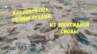 Набор №3. Эпоксидный наливной пол своими руками. Смола для пола. Metally epoxy 3:1.