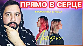 MamaRika & KOLA - Люди (Official Video) | НЕЙМОВІРНА УКРАЇНСЬКА МУЗИКА | РЕАКЦІЯ