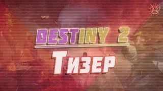 Destiny 2: [Тизер]