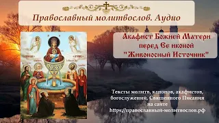 Акафист перед иконой Божией Матери "Живоносный Источник"