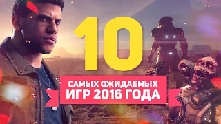 10 САМЫХ ОЖИДАЕМЫХ ИГР 2016 ГОДА