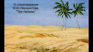 О стихотворении М.Ю.Лермонтова "Три пальмы"