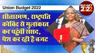 Union Budget 2022: FM Nirmala Sitharaman संसद में पेश कर रही हैं आम बजट, जनता की नज़रे बजट पर