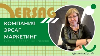 Компания #Эрсаг. #Маркетинг.