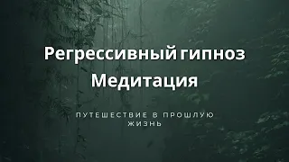 РЕГРЕССИВНАЯ медитация. Путешествие в ПРОШЛУЮ жизнь и встреча с АНГЕЛОМ. #регрессивный