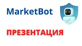 #MarketBot Презентация Ai Marketing 22 06 2021