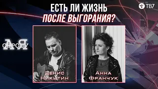 ДЕНИС НИКИТИН | Есть ли жизнь после выгорания? А я спрошу!