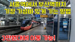[할인 X] 서울역에서 부산역까지 ITX 새마을보다 싸면서 더 빨리 갈 수 있는 방법이 있었다!