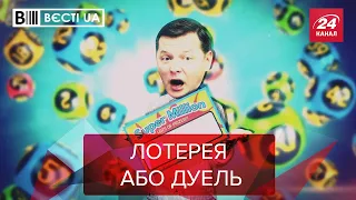 Ляшко засумував за дуелями, Вєсті.UA. Жир, 27 лютого 2021