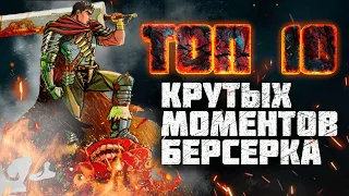 ТОП 10 САМЫХ ЭПИЧНЫХ МОМЕНТОВ БЕРСЕРКА САМЫЕ КРУТЫЕ СОБЫТИЯ МАНГИ БЕРСЕРК