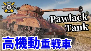 【WoT:Pawlack Tank】ゆっくり実況でおくる戦車戦Part1515 byアラモンド