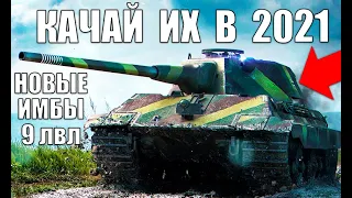 💪НОВЫЕ ИМБЫ 9 УРОВНЯ 2021! ЛУЧШИЕ ТАНКИ 9лвл WoT! СРОЧНО КАЧАЙ ИХ В World of Tanks