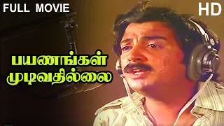 Payanangal Mudivathillai Full Movie HD | Mohan | Poornima Bhagyaraj | R. Sundarrajan | Ilaiyaraaja