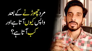 Why and When Men Come back After Breakup | Best Advice |Ak Arain