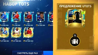 ЭТОТ БАГ СЛОМАЛ ИГРУ! | UTOTS УНИЧТОЖИЛО FIFA MOBILE | FIFA MOBILE