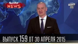 Чисто News, выпуск 159, от 30-го апреля, 2015г.