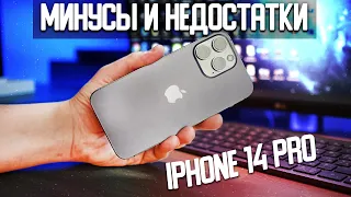 Минусы и недостатки iPhone 14 Pro