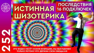 #252 ИСТИННАЯ "ШИЗОТЕРИКА" и ПОСЛЕДСТВИЯ 16 ПОДКЛЮЧЕК. Мы выставили ЭТО, лишь выполняя свои обещания