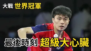 林昀儒VS世界冠軍，最後時刻展現大心臟，誰才是最後贏家？| 林昀儒VS波爾 | Lin Yun-Ju vs Timo Boll