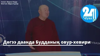 Дөгээ даанда Будданың овур-хевири