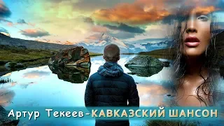 Артур Текеев – Кавказский шансон | Шансон Юга