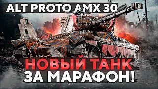 🔥ALT PROTO AMX 30  Сложнейший путь к 3 отметкам 🔥