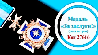Медаль «За заслуги» (Роза вітрів) (27616)