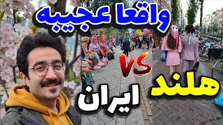 تفاوت های فرهنگی عجیب و جالب هلند و ایران