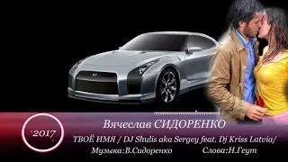 Вячеслав СИДОРЕНКО - Твоё имя / DJ Shulis aka Sergey feat. Dj Kriss Latvia/