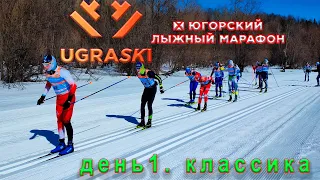10-ый Югорский лыжный марафон. День 1. Классика.