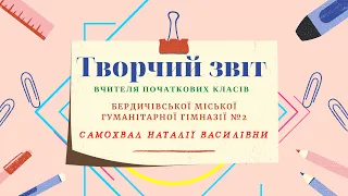 Творчий звіт  вчителя  початкових класів Самохвал Н. В .