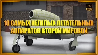 10 самых нелепых летательных аппаратов Второй мировой | Топ-10