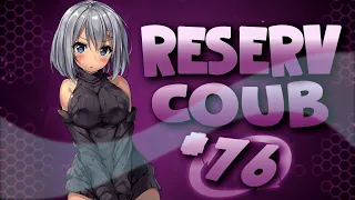 Best cube / аниме приколы / АМВ / коуб / игровые приколы ➤ ReserV Coub #76