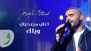 Joseph Attieh - Welak [Aghani Men Hayati] (2021) / جوزيف عطيه - ويلك (أغاني من حياتي)