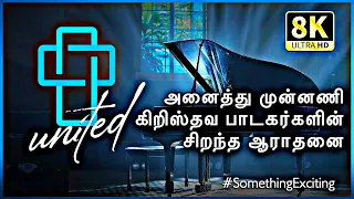 #UNITED - அனைத்து கிறிஸ்தவ பாடகர்களின் சிறந்த ஆராதனை Tamil Christian Worship All Christian Singers