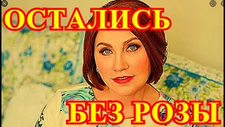 ЧАС НАЗАД ПРИШЛА ТРАУРНАЯ ВЕСТЬ О РОЗЕ СЯБИТОВОЙ!!!!ЗАПЛАКАЛА ВСЯ РОССИЯ....ВЕДЬ ЕЁ ЛЮБИЛИ ВСЕ....