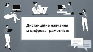 Вебінар "Дистанційне навчання та цифрова грамотність", 10 квітня, 15.00 - 17.00