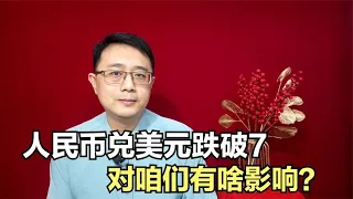 人民币兑美元跌破7，人民币连续贬值，对咱们有啥影响？【强老师儿】