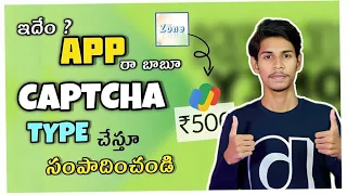 Captcha Typing చేస్తే upto ₹500 🤯 | Money Earning Apps Telugu | Without Investment