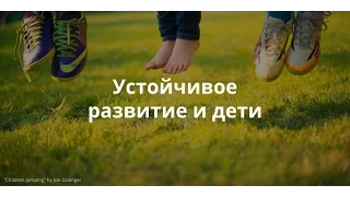 Устойчивое развитие и дети