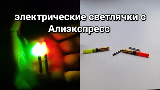 Электрические светлячки .Как зарядить?