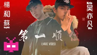 △ 吴亦凡 Kris Wu & 楊和蘇KeyNG △ 第一順位【 LYRIC VIDEO 】