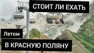 Красная поляна 2021 - шикарный отдых для туристов! КУДА ПОЕХАТЬ  летом в Сочи 2021!