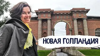 Новая Голландия | Остров в центре Петербурга