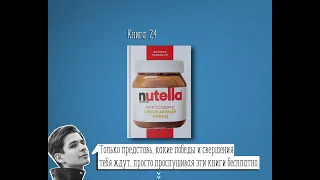 Книга на Миллион ● Алексей Корнелюк ● Nutella как создать обожаемый бренд Книга #24