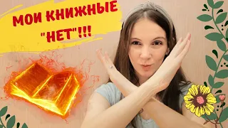 Мои книжные "НЕТ". Гарри Поттер под запретом! Никогда не буду это читать!